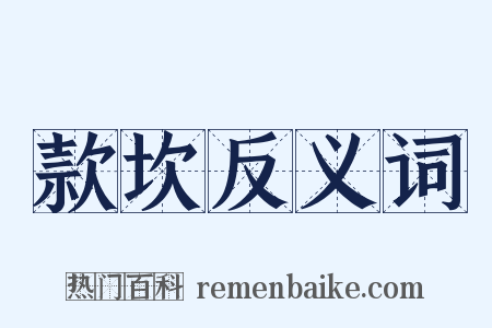 款坎反义词是什么意思的图片